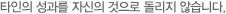 타인의 성과를 자신의 것으로 돌리지 않습니다. 