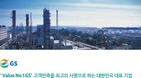 Value No.1 GS 고객만족을 최고의 사명으로 하는 대한민국 대표 기업
