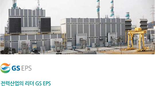 전력산업의 리더 GS EPS