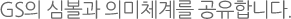 GS의 심볼과 의미체계를 공유합니다.