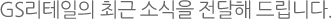 GS리테일의 최근 소식을 전달해 드립니다.