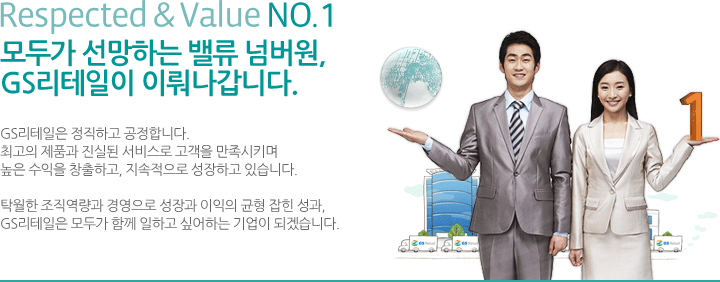Respected & Value NO.1. 모두가 선명하는 밸류 넘버원, GS리테일이 이뤄나갑니다.