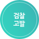 검찰고발