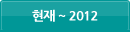 현재~2012