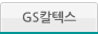GS 칼텍스