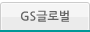 GS 글로벌