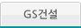 GS 건설