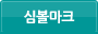 심볼마크