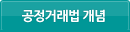 공정거래법 개념