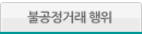 불공정거래 행위