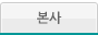 본사