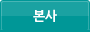 본사