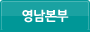 영남본부