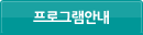 프로그램안내