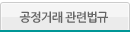 공정거래 관련법규
