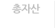 총자산