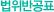 법위반공표