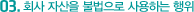 3. 회사 자산을 불법으로 사용하는 행위