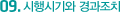 9. 시행시기와 경과조치