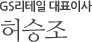 GS리테일대표이사 허승조