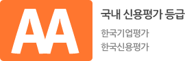 AA- 국내 신용평가 등급. 한국기업평가,한국신용평가