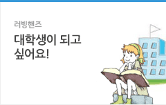 러빙핸즈(대학생이 되고 싶어요!)