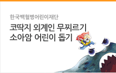 한국백혈병어린이재단(코딱지 외계인 무찌르기 소아암 어린이 돕기)