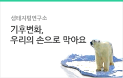 생태지평연구소(기후변화, 우리의 손으로 막아요)