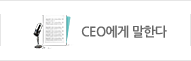 CEO에게 말한다