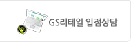 GS리테일 입점상담