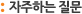 자주하는 질문