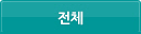 전체