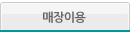 매장이용