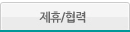 제휴/협력