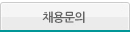 채용문의