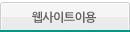 웹사이트이용