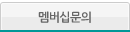 멤버십문의