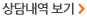 상담내역 보기