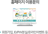 홈페이지 이용문의