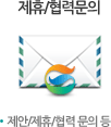 제휴/협력문의