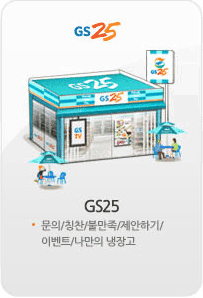 GS25-GS25이벤트,점포관련 문의 등