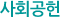사회공헌