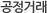 공정거래