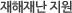 재해재난 지원