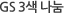 GS 3색 나눔