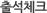 출석체크