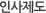 인사제도