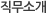 직무소개