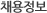 채용안내