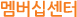 멤버십안내